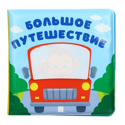 Книжка - раскраска для ванны Крошка Я «Большое путешествие», от 4 мес.