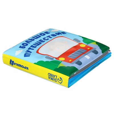 Книжка - раскраска для ванны Крошка Я «Большое путешествие», от 4 мес.