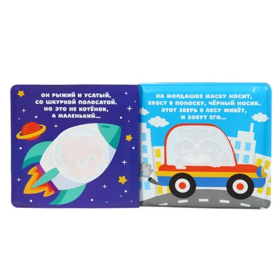 Книжка - раскраска для ванны Крошка Я «Большое путешествие», от 4 мес.