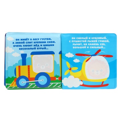 Книжка - раскраска для ванны Крошка Я «Большое путешествие», от 4 мес.