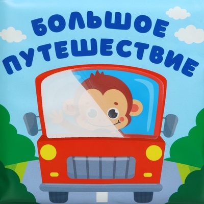 Книжка - раскраска для ванны Крошка Я «Большое путешествие», от 4 мес.