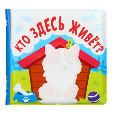 Книжка - игрушка для ванны Крошка Я «Кто здесь живёт?», водная раскраска, от 4 мес.