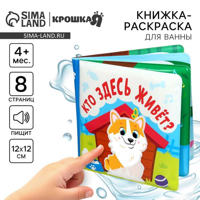 Книжка - игрушка для ванны Крошка Я «Кто здесь живёт?», водная раскраска, от 4 мес. - Фото 1