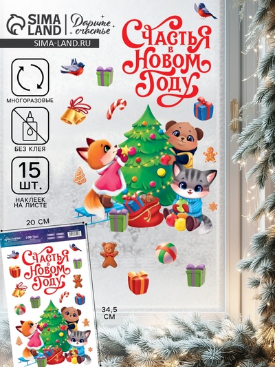 Наклейки на окна многоразовые «Счастья в Новом году», 20×34.5 см