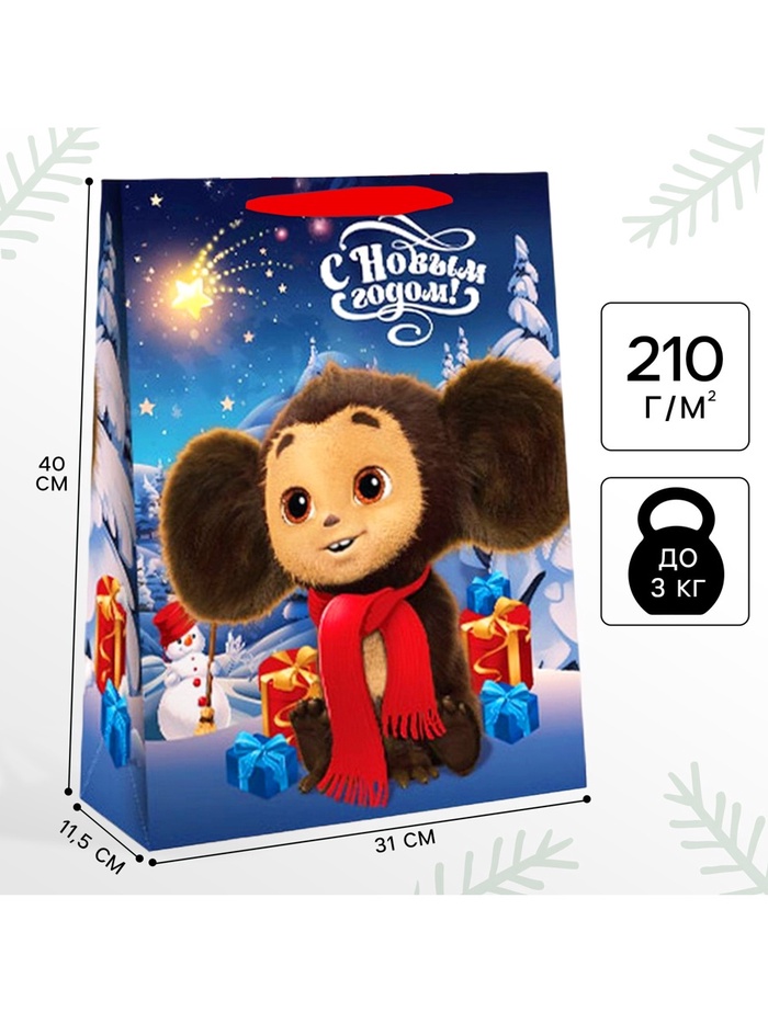 Пакет новогодний подарочный «С Новым годом!», 31×40×11.5 см, упаковка, Чебурашка - Фото 1