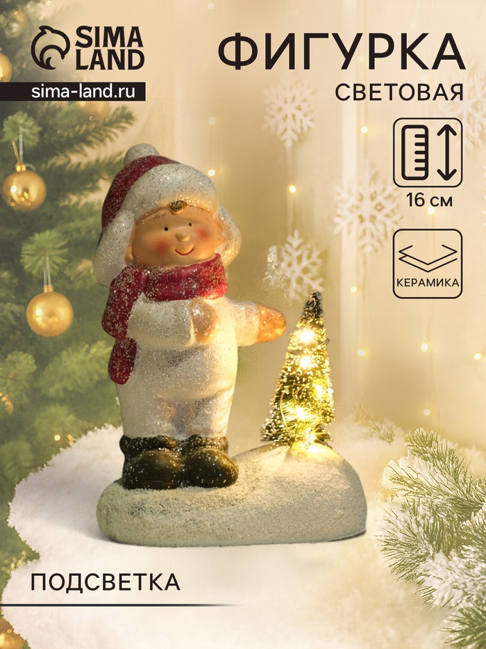 Фигурка светящаяся керамика «Малыш в белом комбинезоне у ёлочки», 11.5×7×16 см