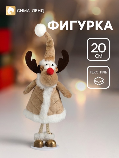 Фигурка «Олень в бежевой шубке», 6.5×8×20 см