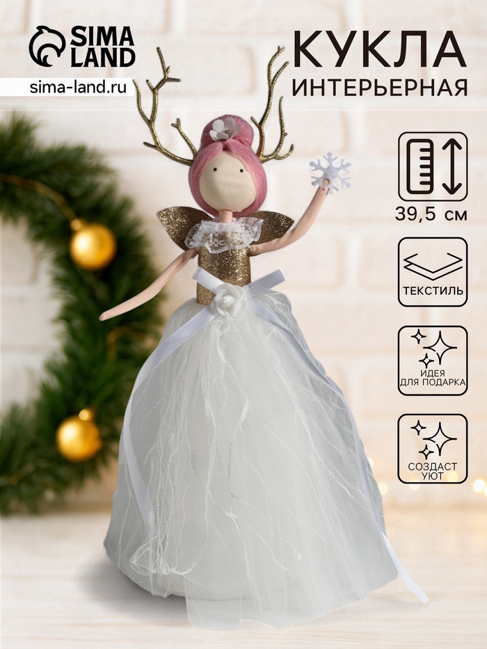 Интерьерная кукла текстильная «Принцесса леса в белом платье», 9.8×9.8×39.5 см