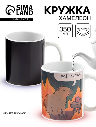 Кружка чайная хамелеон «Все хорошо», 350 мл