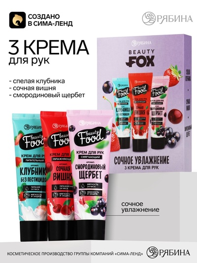 Набор кремов для рук 3×30 мл, аромат: клубника, вишня и смородиновый щербет, Beauty Fox