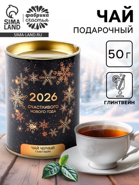 Чай чёрный ароматизированный «Новый год 2026», 50 г Чай чёрный ароматизированный «Новый год 2026», 50 г