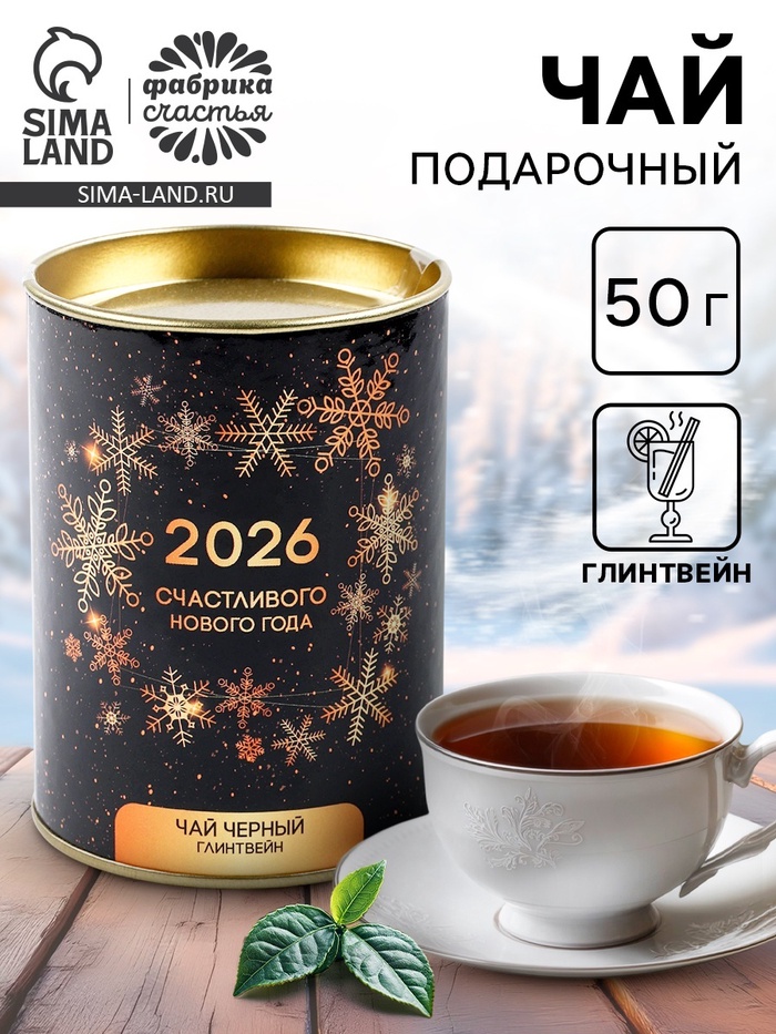 Чай чёрный ароматизированный «Новый год 2026», 50 г - фото 118988228