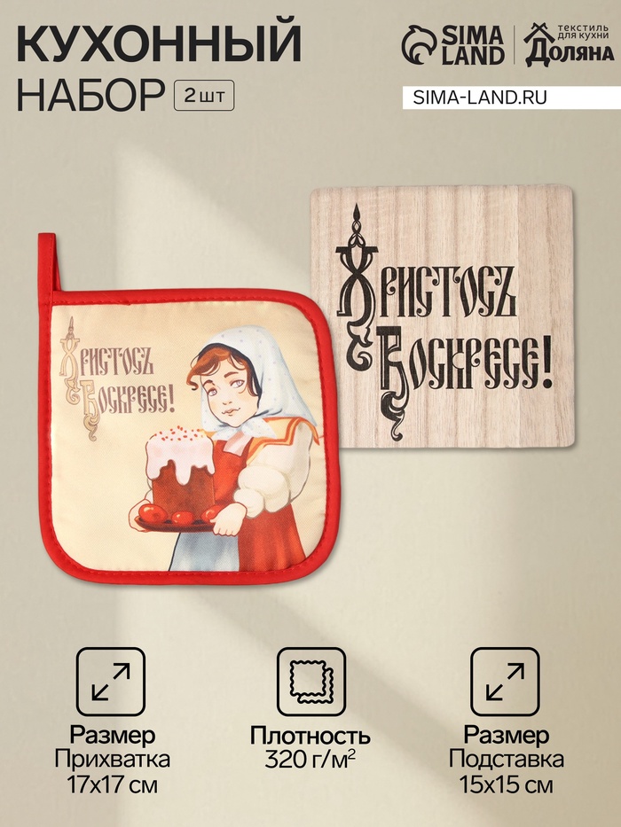 Набор кухонный «Доляна. Пасха»: прихватка, подставка - Фото 1