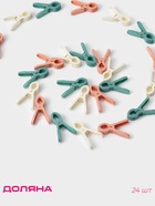 Прищепки для белья Доляна, 24 шт., 7×1.5 см, ширина низа 4.5 см - Фото 1