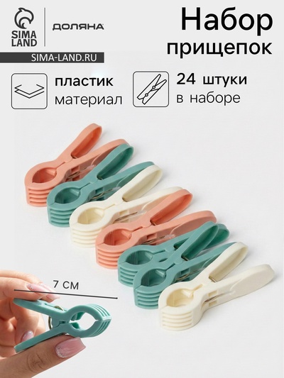 Прищепки для белья Доляна, 24 шт., 7×1.5 см, ширина низа 4.5 см