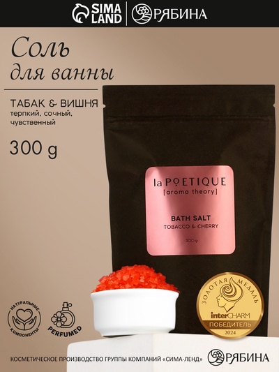 Соль для ванны, 300 г, аромат табака и вишни, LA POETIQUE