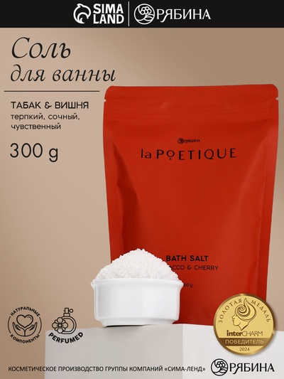 Соль для ванны, 300 г, аромат табака и вишни, LA POETIQUE