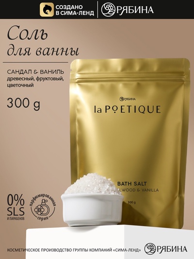 Соль для ванны, 300 г, аромат сандала и ванили, LA POETIQUE