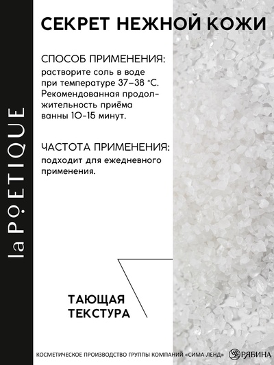 Соль для ванны, 300 г, аромат сандала и ванили, LA POETIQUE