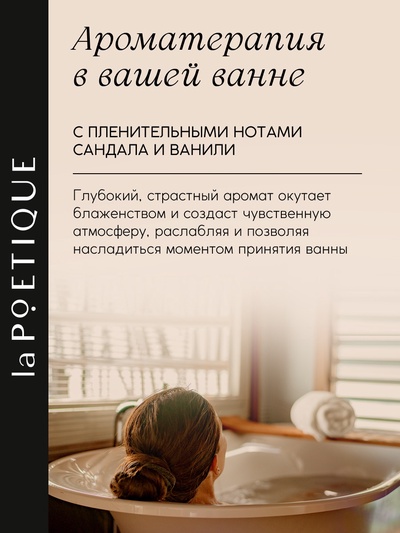 Соль для ванны, 300 г, аромат сандала и ванили, LA POETIQUE