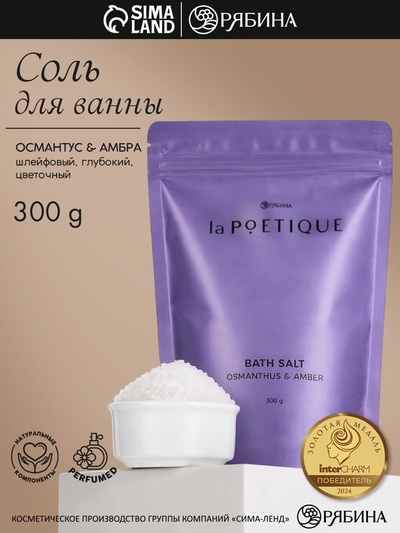 Соль для ванны, 300 г, аромат османтуса и амбры, LA POETIQUE