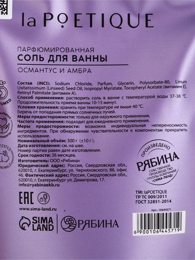 Соль для ванны, 300 г, аромат османтуса и амбры, LA POETIQUE