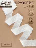 Кружево шитьё, 50 мм, 13.7±1 м, белое - Фото 1