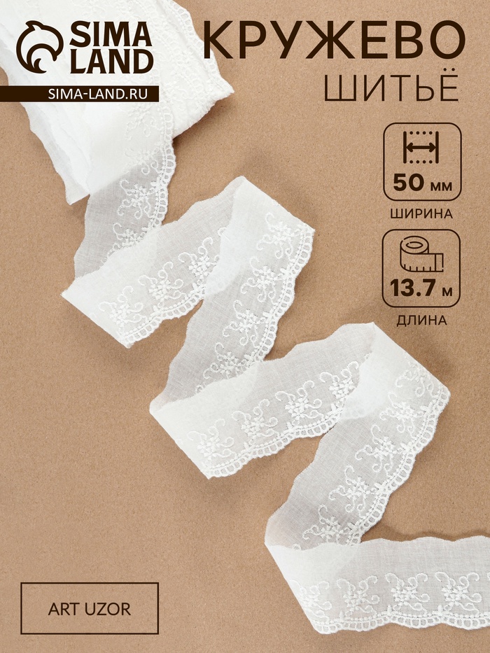 Кружево шитьё, 50 мм, 13.7±1 м, белое - Фото 1
