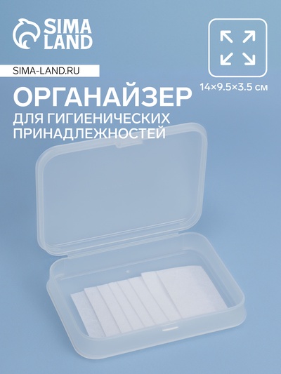 Органайзер с крышкой, для гигиенических принадлежностей, 14×9.5×3.5 см, прозрачный