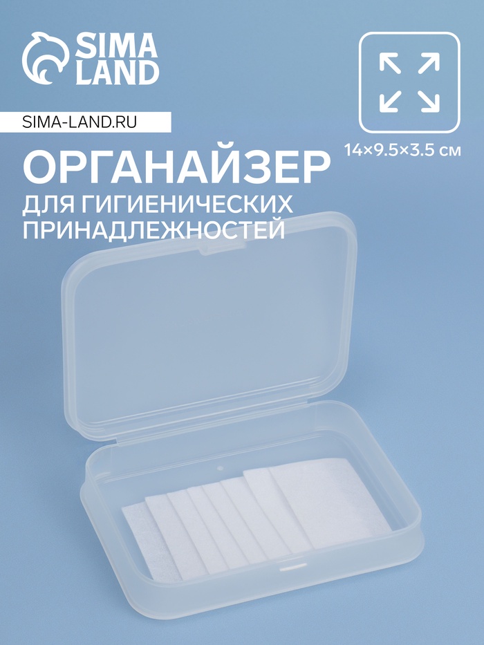 Органайзер с крышкой, для гигиенических принадлежностей, 14×9.5×3.5 см, прозрачный - Фото 1