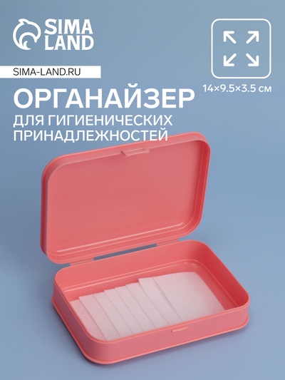 Органайзер с крышкой, для гигиенических принадлежностей, 14×9.5×3.5 см, розовый