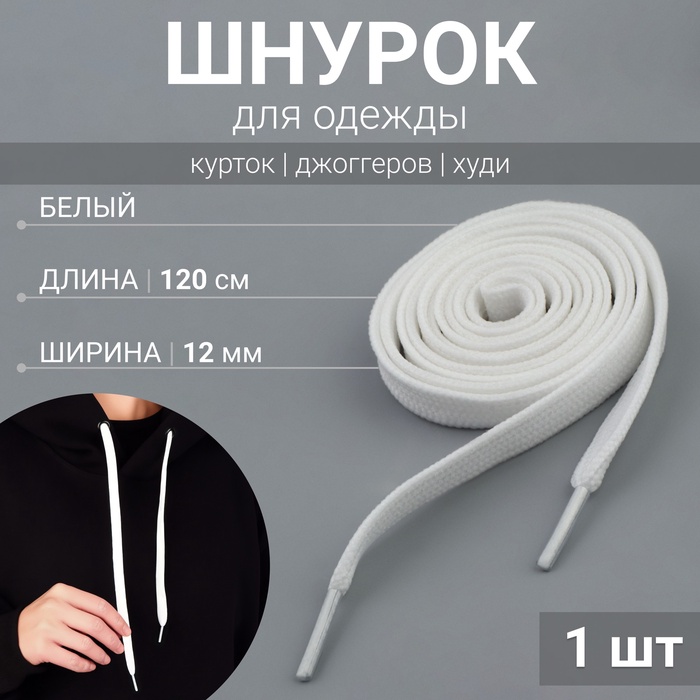 Шнурок для одежды, 120 см × 12 мм, белый - Фото 1