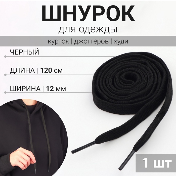 Шнурок для одежды, 120 см × 12 мм, чёрный - Фото 1