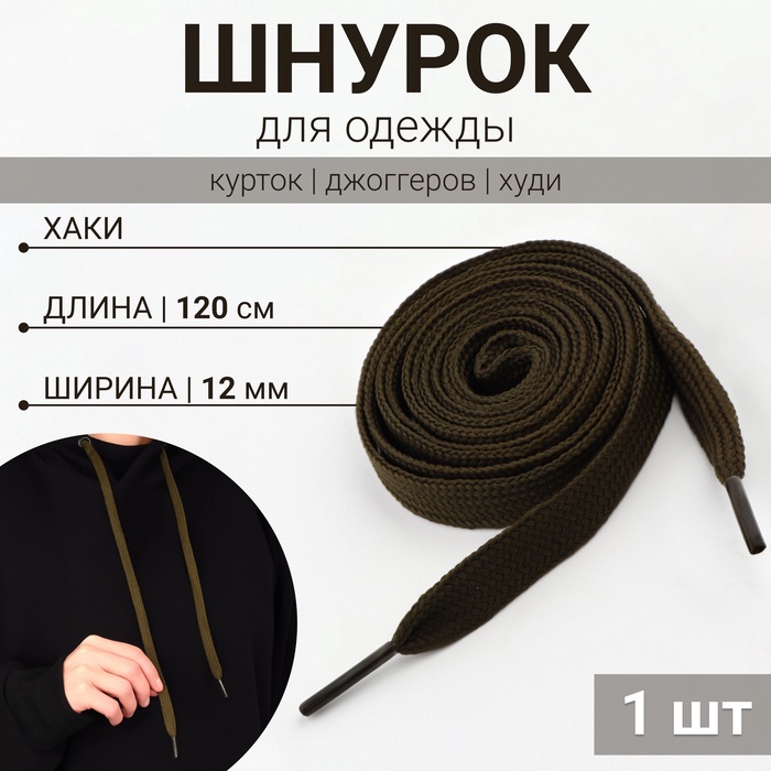 Шнурок для одежды, 120 см × 12 мм, хаки - Фото 1