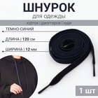 Шнурок для одежды, 120 см × 12 мм, тёмно - синий - Фото 1