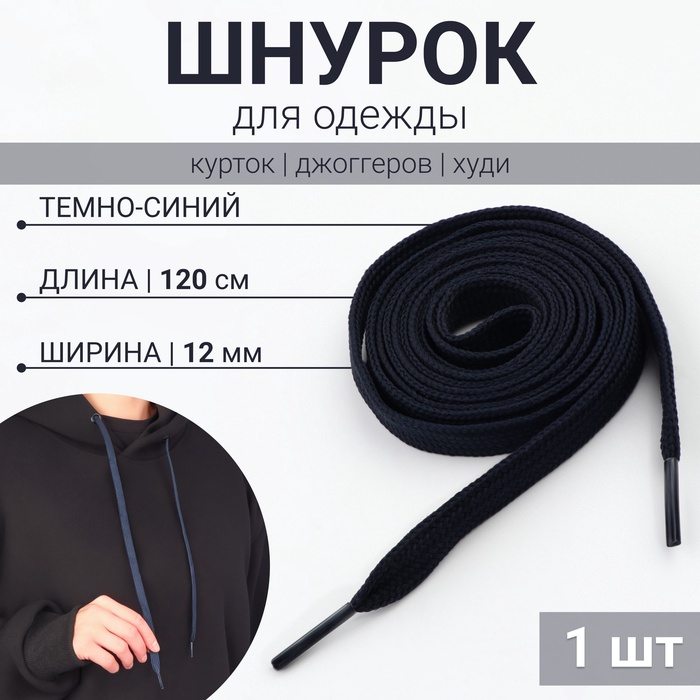 Шнурок для одежды, 120 см × 12 мм, тёмно - синий - Фото 1