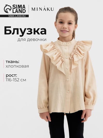 Блузка для девочки MINAKU: Cotton collection, светло-бежевая, рост 128 см