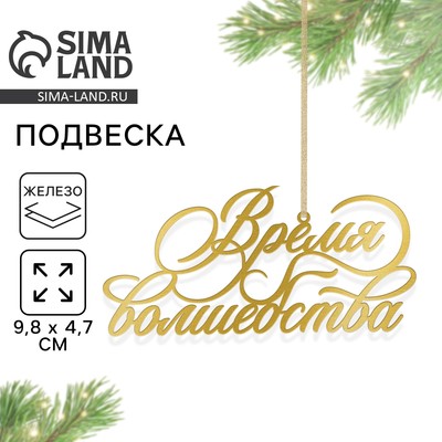 Ёлочная игрушка новогодняя «Время волшебства», 9.8×4.7 см