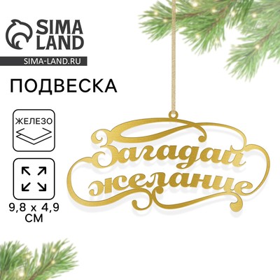 Ёлочная игрушка новгодняя «Загадай желание», 9.8×4.9 см