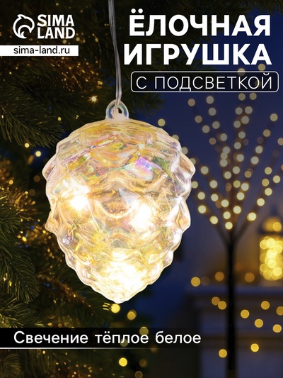 Ёлочная игрушка светодиодная «Шишка», 10×8 см, 5 LED, от батареек ААх2, свечение тёплое белое