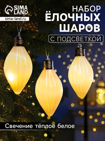 Набор ёлочных шаров «Снежное сияние», 3 шт., d=8 см, 3 LED, от батареек AG13×9, свечение тёплое белое