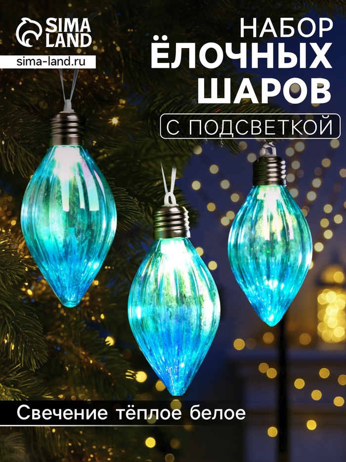 

Набор елочных шаров "Северное сияние", d=7 см, 3 LED, 3 шт, AG13x9, свечение тёплое белое