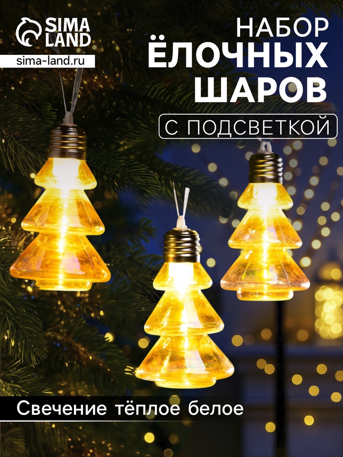 Набор ёлочных шаров «Ёлки-конусы», 3 шт., d=10×6 см, 3 LED, от батареек AG13×9, свечение тёплое белое - Фото 1