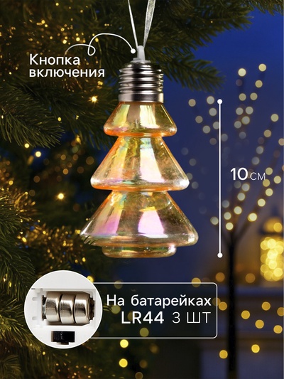 Набор ёлочных шаров «Ёлки-конусы», 3 шт., d=10×6 см, 3 LED, от батареек AG13×9, свечение тёплое белое