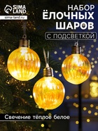 Набор ёлочных шаров «Золотистые грани», 3 шт., d=7 см, 3 LED, от батареек AG13×9, свечение тёплое белое - Фото 1