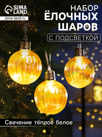 Набор ёлочных шаров «Золотистые грани», 3 шт., d=7 см, 3 LED, от батареек AG13×9, свечение тёплое белое