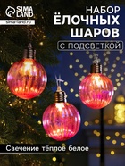 Набор ёлочных шаров «Розовые грани», 3 шт., d=7 см, 3 LED, от батареек AG13×9, свечение тёплое белое - Фото 1