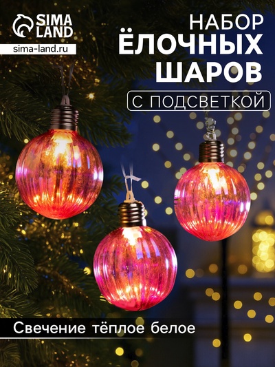 Набор ёлочных шаров «Розовые грани», 3 шт, d=7 см, 3 LED, от батареек AG13×9, свечение тёплое белое