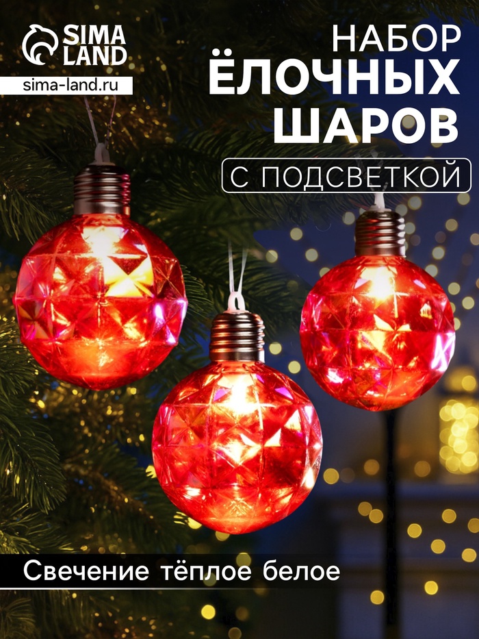 Набор ёлочных шаров «Яркие переливы», 3 шт., d=7 см, 3 LED, от батареек AG13×9, свечение тёплое белое - Фото 1