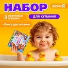 Набор для купания «Мы любим купаться!», с книгой и уточками - фото 112494325